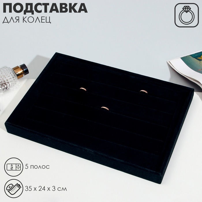Подставка для колец 5 полос, флок, 35×24×3 см, цвет чёрный Подставка для колец 5 полос, флок, 35×24×3 см, цвет чёрный