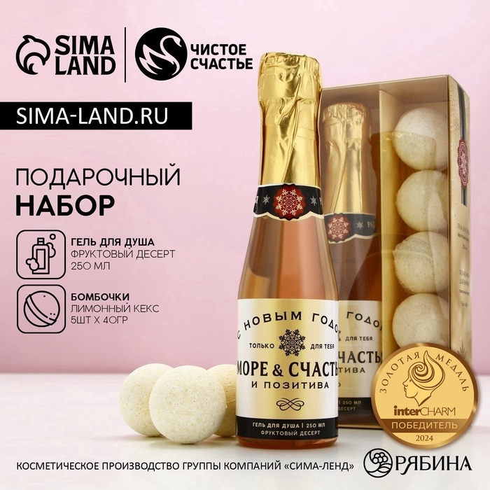 Подарочный набор ЧИСТОЕ СЧАСТЬЕ «Море позитива»: гель для душа шампанское 250 мл и бомбочки для ванны 5х40 г, Новый Год Подарочный набор ЧИСТОЕ СЧАСТЬЕ «Море позитива»: гель для душа шампанское 250 мл и бомбочки для ванны 5х40 г, Новый Год