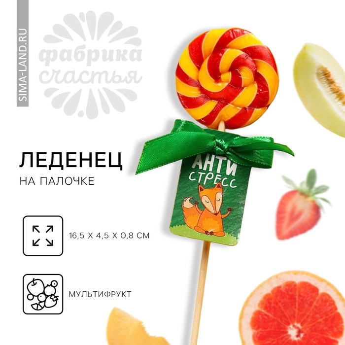 Леденец на палочке &laquo;Антистресс&raquo;, вкус: мультифрукт, 15 г.