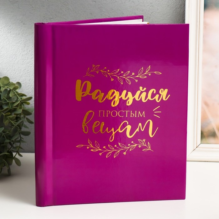 Фотоальбом магнитный 20 листов "Радуйся простым вещам" 29х24х2 см