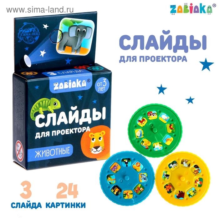 Слайды для проектора &laquo;Зверята&raquo;, набор, 3 слайда, 24 картинки