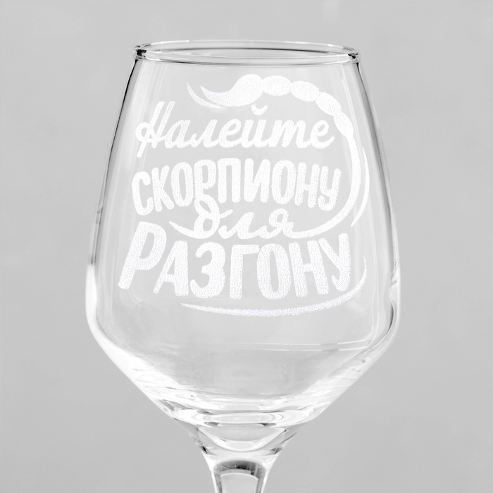 Бокал для вина Бокал для вина "Скорпион" гравировка, 350 мл