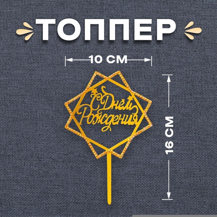 Топпер &laquo;С Днём Рождения&raquo;, со стразами, цвет золото