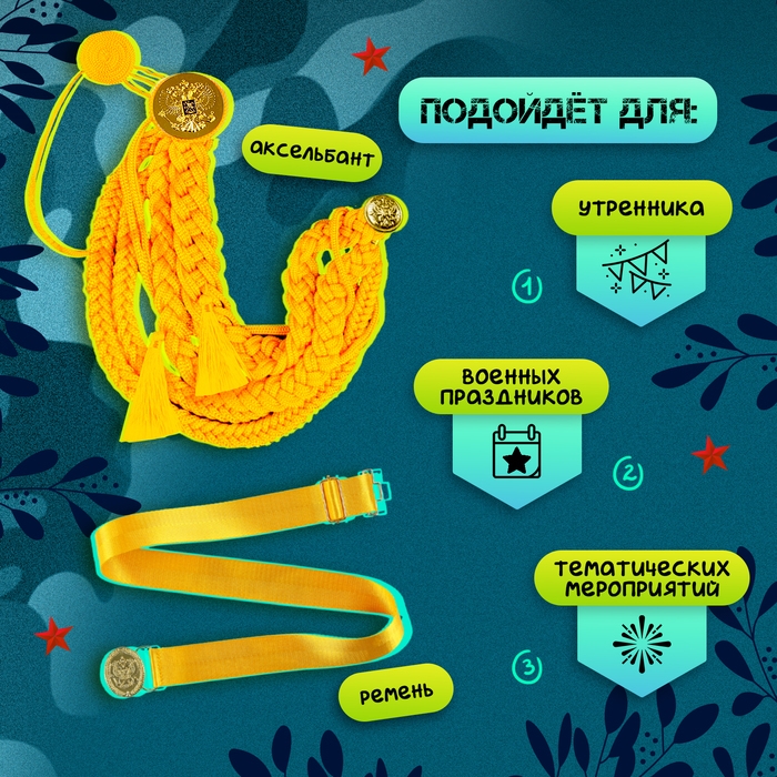 Карнавальный набор «Храбрый офицер», аксельбант, пояс, золотой Карнавальный набор «Храбрый офицер», аксельбант, пояс, золотой