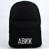 Рюкзак школьный молодёжный &laquo;Движ&raquo;, 29х12х37 см, отдел на молнии, наружный карман, цвет чёрный