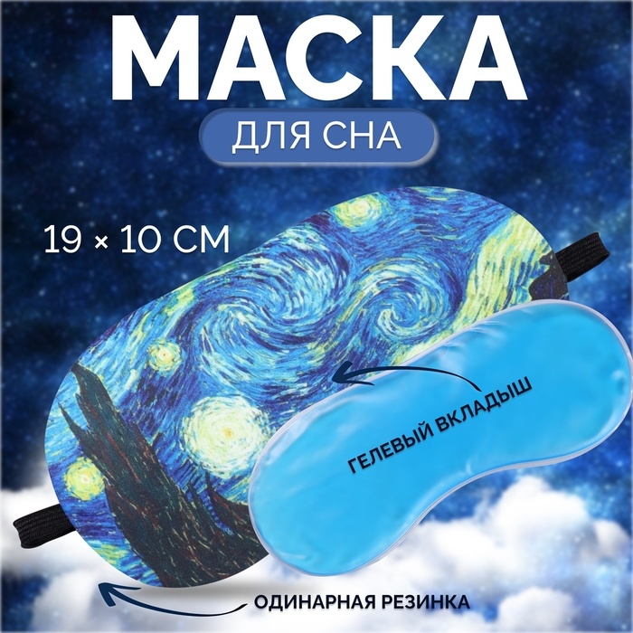 Маска для сна с гелевым вкладышем &laquo;Ван Гог&raquo;, 19 &times; 10 см, резинка одинарная, цвет синий