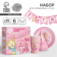 Набор бумажной посуды одноразовый С днём рождения. 1 годик&raquo;, 6 тарелок, 6 стаканов, 6 колпаков, 1 гирлянда