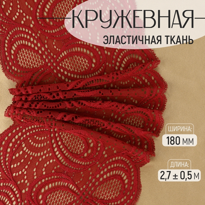 Кружевная эластичная ткань, 180 мм &times; 2,7 &plusmn; 0,5 м, цвет бордовый