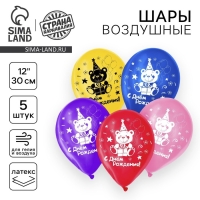 Воздушный шар латексный 12" «С днём рождения», 5 шт., МИКС Воздушный шар латексный 12" «С днём рождения», 5 шт., МИКС