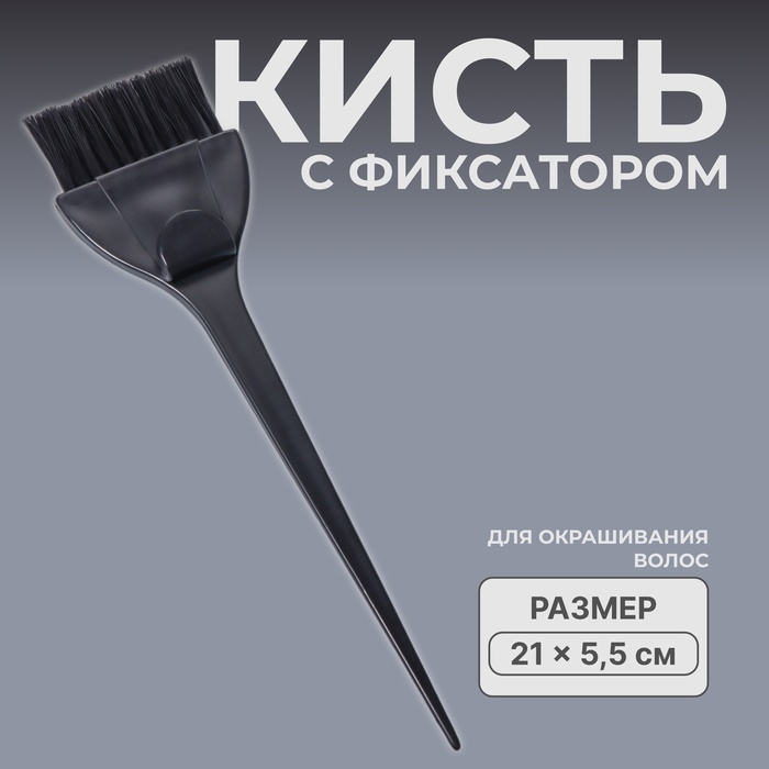 Кисть для окрашивания волос с фиксатором, 21 х 5,5 см, цвет чёрный Кисть для окрашивания волос с фиксатором, 21 х 5,5 см, цвет чёрный