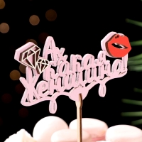 Топпер "Ах какая женщина", в упаковке, розовый, 15×7 см Топпер "Ах какая женщина", в упаковке, розовый, 15×7 см