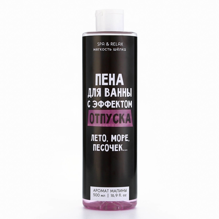 Пена для ванны &laquo;С эффектом отпуска&raquo;, 500 мл, аромат малины, BEAUTY FОХ