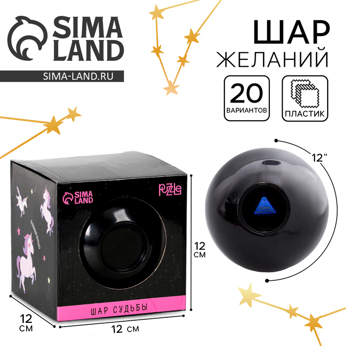 Шар желаний &laquo;Расскажу твою судьбу&raquo; 12см, гадание