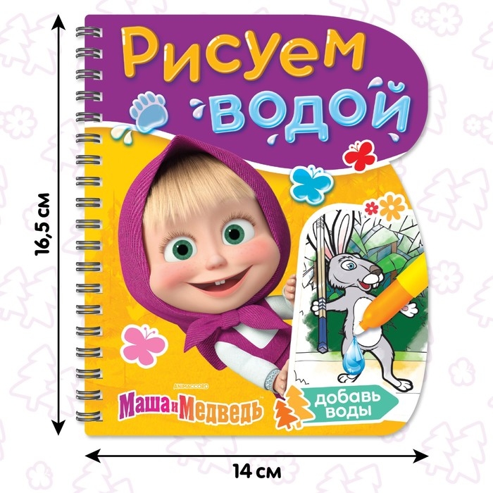Книжка-раскраска &laquo;Рисуем водой&raquo;, Маша и Медведь