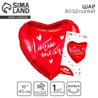 Воздушный шар фольгированный 18" &laquo;Люблю тебя&raquo; в форме сердца, с подложкой