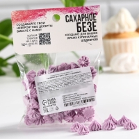 Безе сахарные сиреневые KONFINETTA для декора капкейков, торта, куличей и напитков, 30 г. Безе сахарные сиреневые KONFINETTA для декора капкейков, торта, куличей и напитков, 30 г.