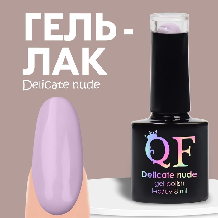 Гель лак для ногтей «DELICATE NUDE», 3-х фазный, 8 мл, LED/UV, цвет пурпурный (34) Гель лак для ногтей «DELICATE NUDE», 3-х фазный, 8 мл, LED/UV, цвет пурпурный (34)