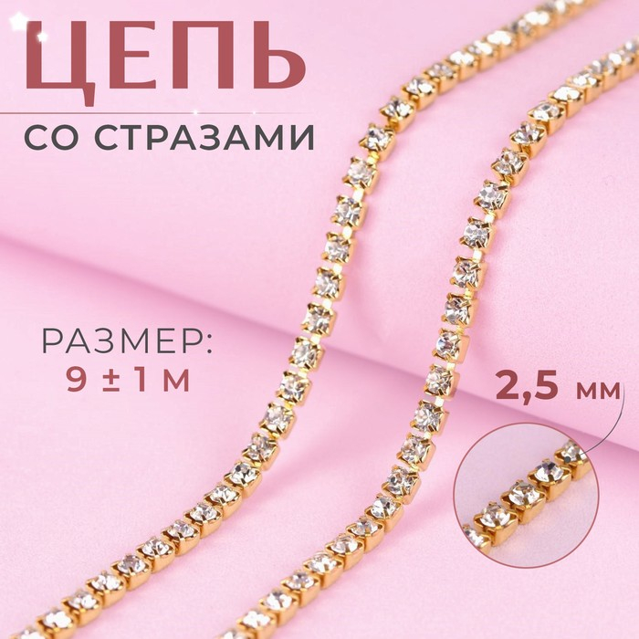 Цепь со стразами, металл, стекло, 2,5 мм, 9 &plusmn; 1 м, цвет золотой