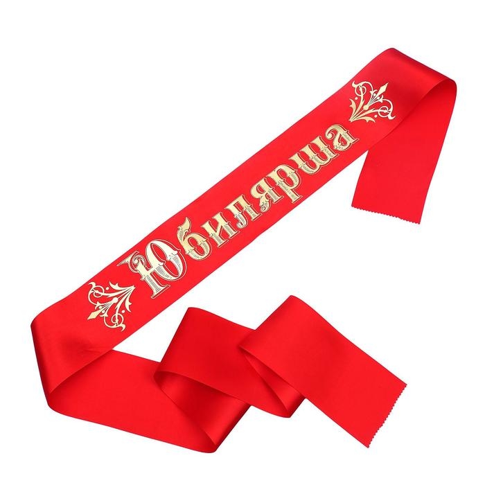 Лента &laquo;Юбилярша&raquo; атласная, красная