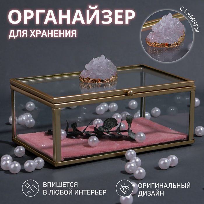 Органайзер для хранения «Кристалл», с крышкой, стеклянный, 1 секция, 14,5 × 9 × 8 см, цвет прозрачный/медный/розовый Органайзер для хранения «Кристалл», с крышкой, стеклянный, 1 секция, 14,5 × 9 × 8 см, цвет прозрачный/медный/розовый
