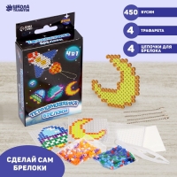 Термомозаика &laquo;Космические приключения&raquo; с пинцетом, брелоком