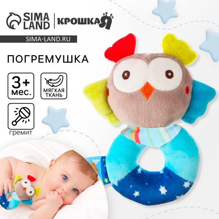 Погремушка мягкая на кольце &laquo;Совушка&raquo;, Крошка Я