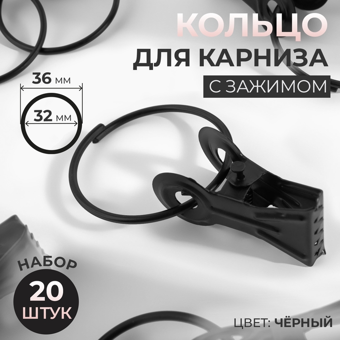 Кольцо для карниза, с зажимом, d = 32/36 мм, 20 шт, цвет чёрный Кольцо для карниза, с зажимом, d = 32/36 мм, 20 шт, цвет чёрный