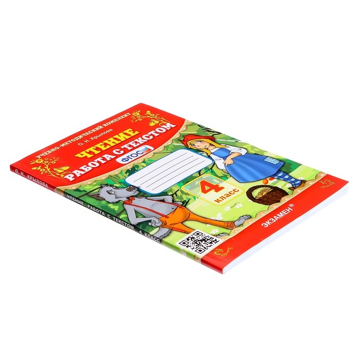 Работа с текстом «Чтение», 4 класс, Крылова О. Н., 2024 Работа с текстом «Чтение», 4 класс, Крылова О. Н., 2024