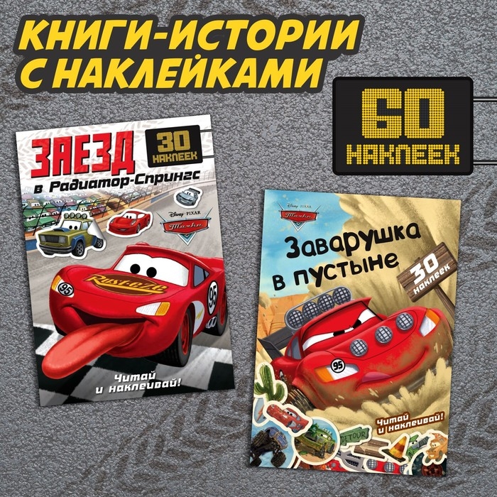 Набор книги-истории с наклейками &laquo;Тачки&raquo;, 2 шт. по 30 наклеек