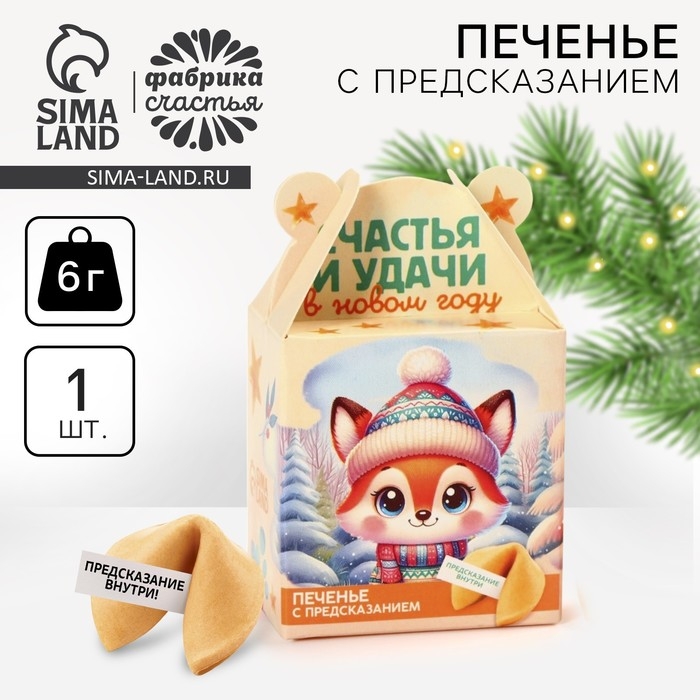 Новый год! Печенье с предсказанием «Счастья и удачи», 1 шт х 6 г Новый год! Печенье с предсказанием «Счастья и удачи», 1 шт х 6 г