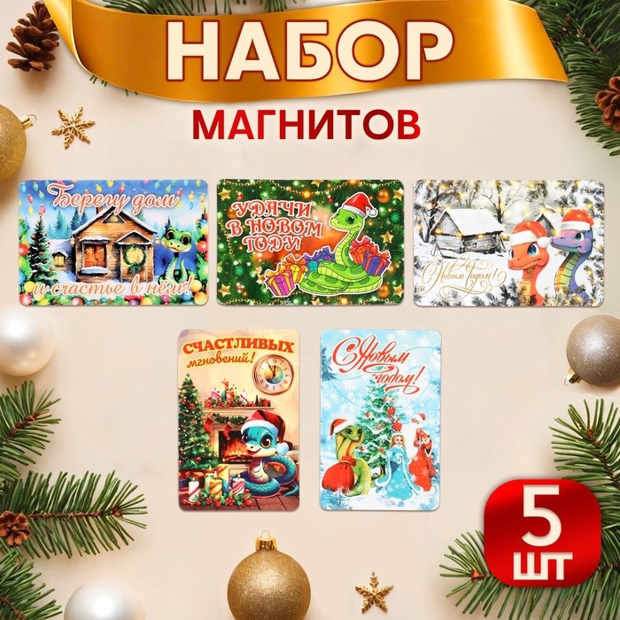 Набор магнитов новогодних, змея, Набор магнитов новогодних, змея, "Символ года - 4" ПВХ, 6 х 9 см, 5 штук