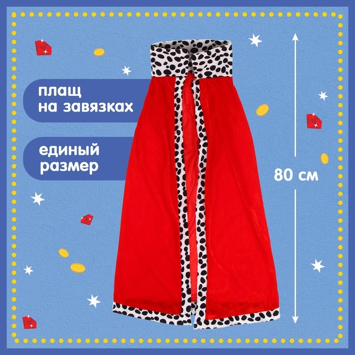 Карнавальный набор &laquo;Важный король&raquo;: плащ, корона на липучках, жезл