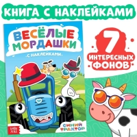 Книга с наклейками &laquo;Весёлые мордашки&raquo;, Синий трактор