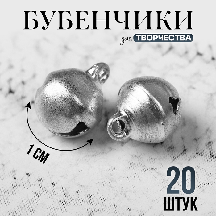 Бубенчики для рукоделия, набор 20 шт., размер 1 шт. — 1 см, цвет серебряный Бубенчики для рукоделия, набор 20 шт., размер 1 шт. — 1 см, цвет серебряный