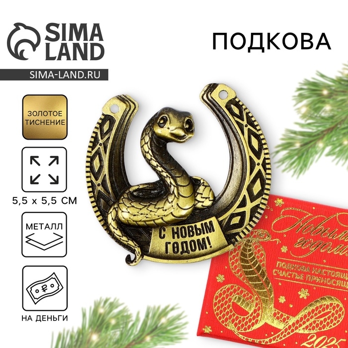 Подкова новогодняя в коробке «Новый год: С Новым годом»,5.5 см Подкова новогодняя в коробке «Новый год: С Новым годом»,5.5 см