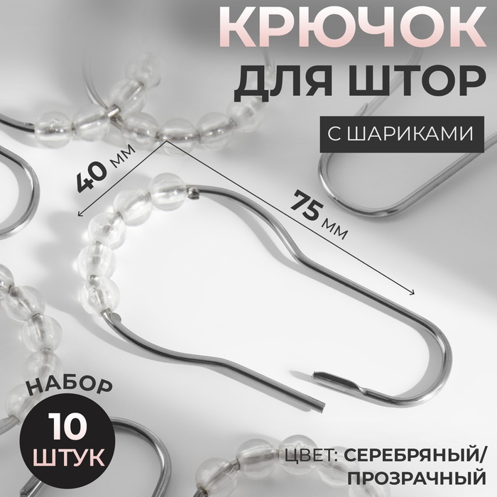 Крючок для штор с шариками, 7,5 × 4 см, 10 шт, цвет серебряный/прозрачный Крючок для штор с шариками, 7,5 × 4 см, 10 шт, цвет серебряный/прозрачный