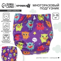 Многоразовый подгузник «Монстрики», 3-15 кг, цвет фиолетовый, Крошка Я Многоразовый подгузник «Монстрики», 3-15 кг, цвет фиолетовый, Крошка Я