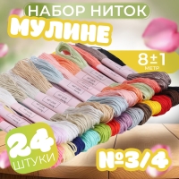 Набор ниток мулине, №3/4, 8 ± 1 м, 24 шт Набор ниток мулине, №3/4, 8 ± 1 м, 24 шт