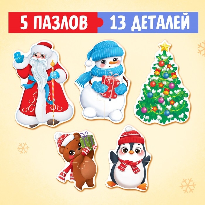 Макси-пазлы &laquo;Новый год&raquo;, 5 пазлов, 13 деталей