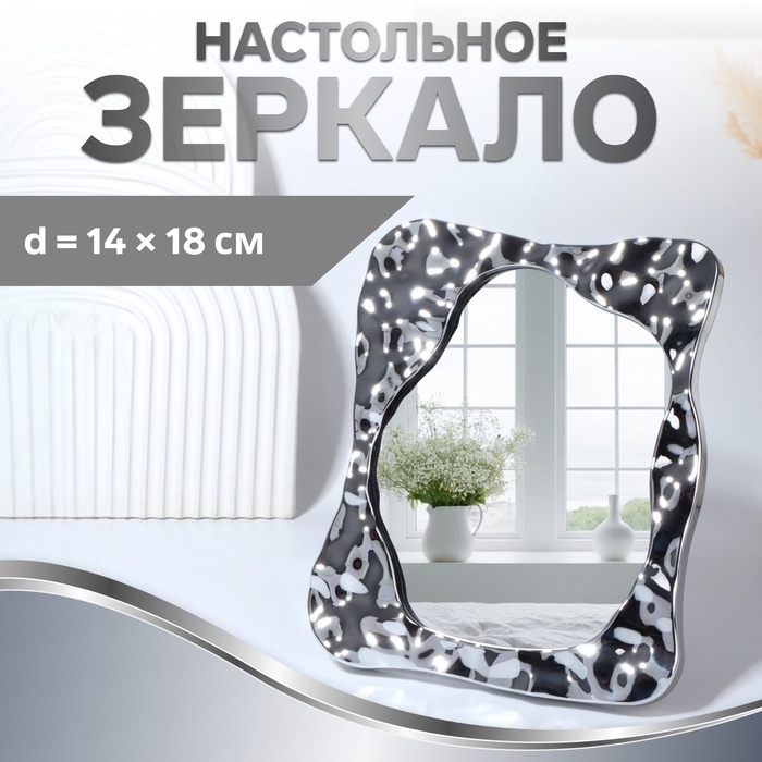 Зеркало настольное &laquo;Волны&raquo;, зеркальная поверхность 14 &times; 18 см, цвет серебристый