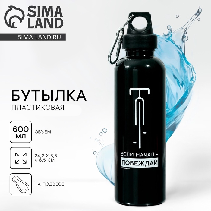 Бутылка для воды &laquo;Побеждай&raquo;, 600 мл