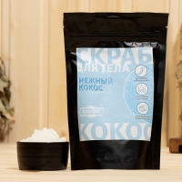 Скраб для тела в пакете "Нежный кокос" 200 г с косметическими маслами Скраб для тела в пакете "Нежный кокос" 200 г с косметическими маслами