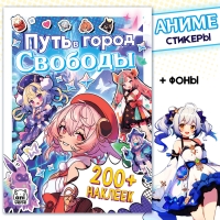 Стикеры «Путь в город Свободы», Аниме Стикеры «Путь в город Свободы», Аниме