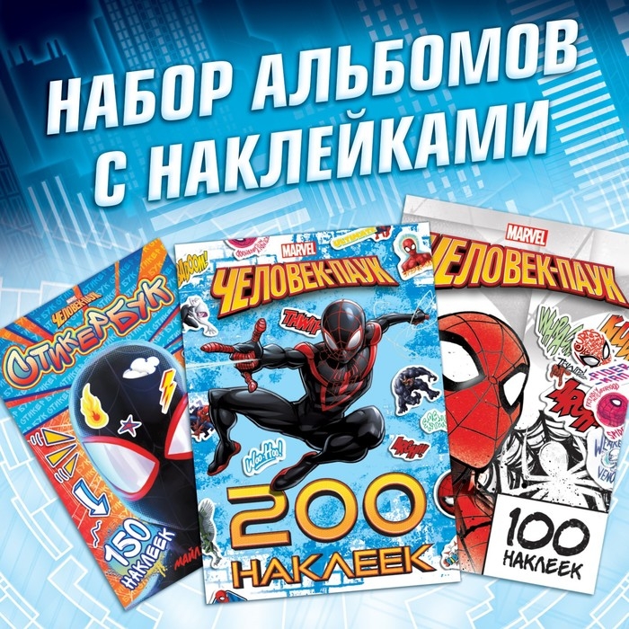 Набор альбомов с наклейками «Человек-паук», 3 шт., Marvel Набор альбомов с наклейками «Человек-паук», 3 шт., Marvel