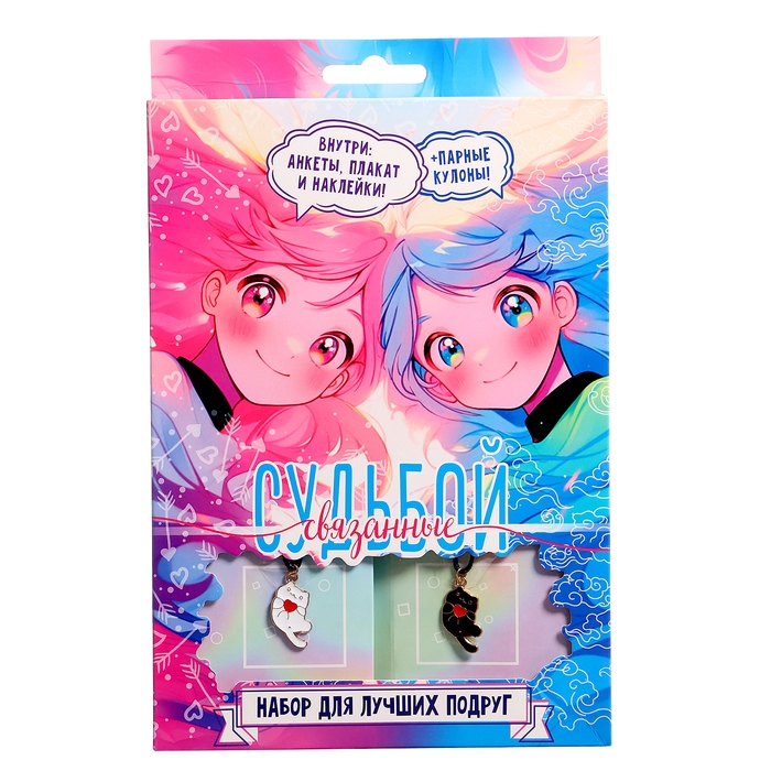 Набор для лучших подруг &laquo;Связанные судьбой&raquo;