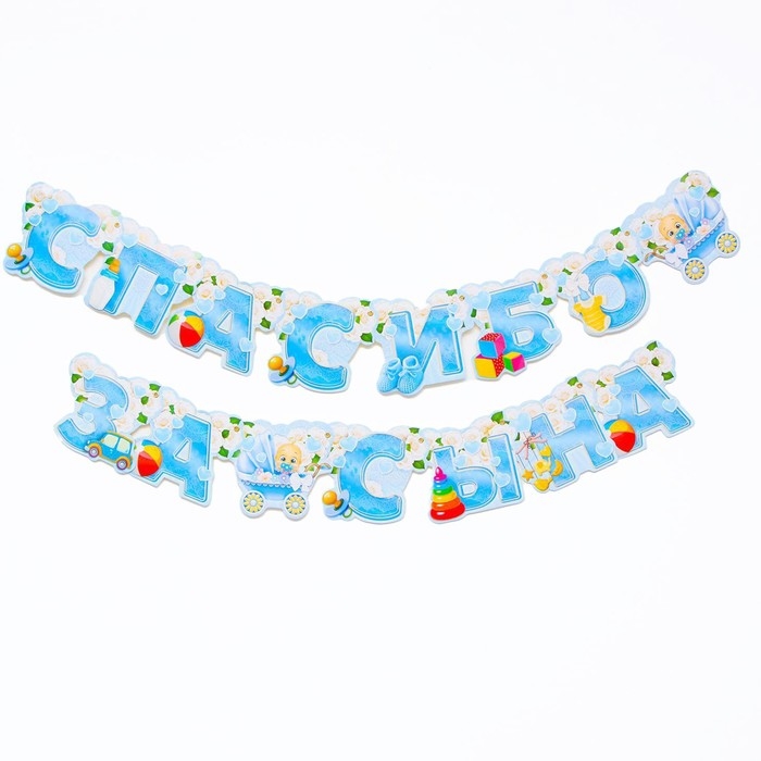 Гирлянда &laquo;Спасибо за сына&raquo;