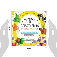 Книга по лепке &laquo;Фигурки из пластилина. 19 фигурок&raquo;, 24 стр.