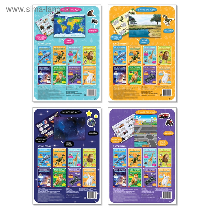 Наклейки &laquo;Мои первые энциклопедии&raquo;, набор 4 шт. по 8 стр., формат А4