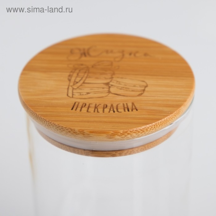 Банка для хранения сыпучих продуктов и круп &laquo;Жизнь прекрасна&raquo;, 600 мл