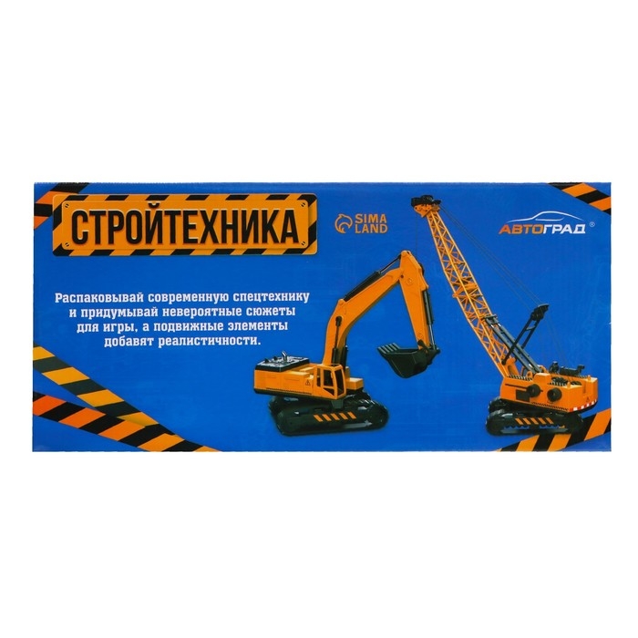 Экскаватор металлический &laquo;Стройтехника&raquo;, подвижные детали, с элементами из пластика